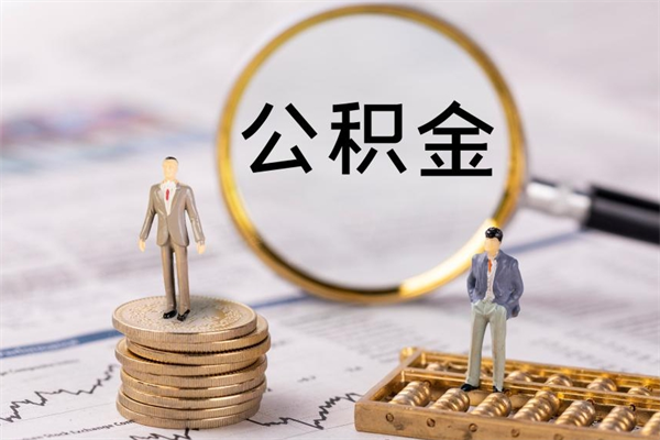 安阳老家住房公积金（老家的公积金怎么提取）