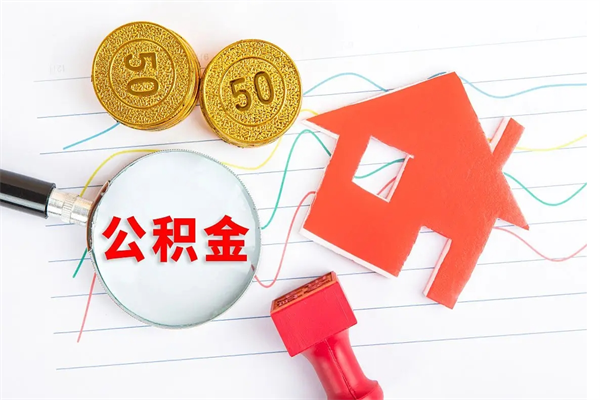 安阳退休人员住房公积金提取流程（退休工人住房公积金提取办法）