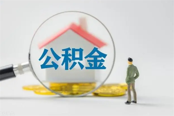 安阳老家住房公积金（老家的公积金怎么提取）