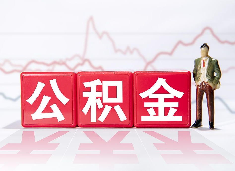 安阳住房公积金提取（2020年公积金提取流程）