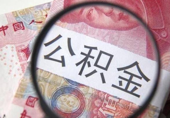 安阳住房公积金可以取出来用吗（住房公积金能取用吗）