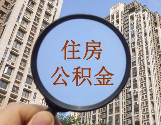 安阳个人提取公积金办法（怎样提取个人住房公积金）