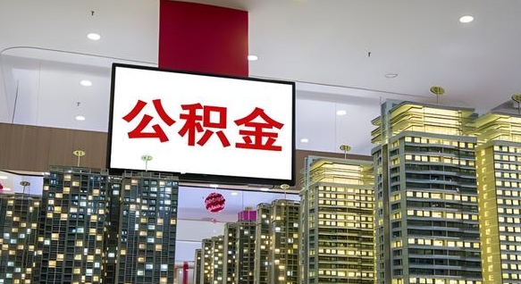安阳急用钱怎么把公积金取出来（急用钱怎样可以把自己的公积金取出来）