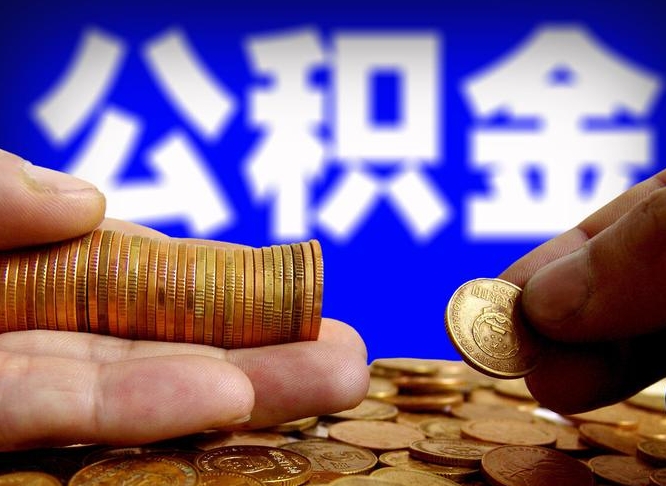 安阳公积金提取的统筹账户怎么取（公积金统筹账户有什么用）